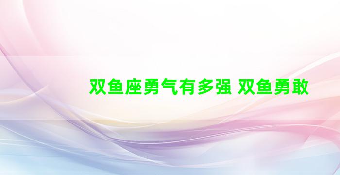 双鱼座勇气有多强 双鱼勇敢